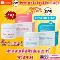 ราคา ส่งเร็ว Dr.SOMCHAI Day Cream+Night Cream ดร.สมชาย เดย์ครีม+ไนท์ครีม 40g/กระปุก (1669890085)