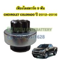 ราคา เฟืองไดสตาร์ทรถยนต์เชฟโรเลต โคโลราโด (CHEVROLET COLORADO) ปี 2012-2016 เฟือง 9 ฟัน (7346266334)
