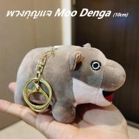 ราคา พร้อมส่งพวงกุญแจ Moo Deng พวงกุญแจฮิปโป หมูเด้ง (27324509737)
