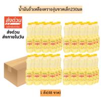 ราคา (ยกลัง)น้ำมันถั่วเหลืองตราองุ่นขวดเล็ก230มล 1ลัง4แพค 48ขวด (43158800332)