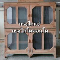 ราคา กรงไก่แจ้ กรงคอนโด กรงไก่โต กรงสัตว์เลี้ยงสวยงาม ก×ย×ส 60×120×70 cm.แบบมีขา (22643815049)