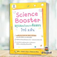 ราคา พร้อมส่ง หนังสือ Science Booster สรุปเข้มฯ วิทย์ ม.ต้น : พิพัฒน์พงศ์ ศรีวิศร : ฟุกุโร FUGUROU เตรียมสอบ BK03 (43318773411)