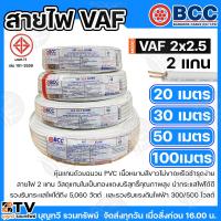 ราคา BCC สายไฟ VAF 2X2.5 SQMM. สายไฟบางกอก แกน 2เส้น ทนแรงดัน 300/500บางกอกเคเบิ้ล ทองแดงเต็ม ม้วนละ 20/30/50/100 เมตร (27725824405)