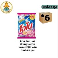 ราคา (Sale 8.8) (ยกลัง 6 ถุง) โอโม ซันชายด์ ผงซักฟอก ผงซักผ้า โอโม่ ขนาด 2600 กรัมสีชมพู (29089259899)