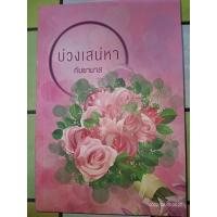 ราคา บ่วงเสน่หา (ละคร เกมเสน่หา) - กันยามาส (หนังสือมือสอง สภาพดีมาก) (20437383223)