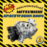 ราคา คอมแอร์ MITSUBISHI SPACE WAGON SPACEWAGON 04 - 08 มิตซูบิชิ สเปซวากอน 2004 - 2008 คอมเพรสเซอร์ คอมใหม่ คอมแอร์รถยนต์ (25332756610)