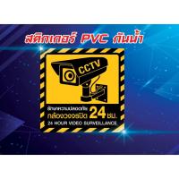 ราคา สติ๊กเกอร์ PVC กันน้ำ กล้องวงจรปิด CCTV กล้องวงจรปิด บันทึก ป้ายกล้องวงจรปิด 24 ชั่วโมง 24H (15386188073)