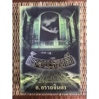 ราคา 1แถม1 !!! โรงแรมผี เล่ม 1-2 โดย อ.อรรถจินดา #วรรณกรรม #นวนิยาย #มือสองสภาพดี (ลด 50% จากปก) (20021463887)