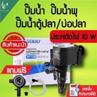 ราคา ปั้มน้ำ SOBO WP-1250 ปุ้มน้ำตู้ปลา สินค้านำเข้าของแท้ 100% (7037186470)
