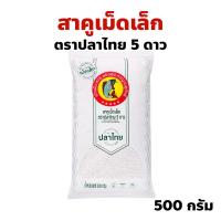 ราคา สาคูเม็ดเล็ก ตราปลาไทย 5 ดาว ปริมาณ 500 กรัม สำหรับเมนูสาคูเปียก ตะโก้สาคู สาคูบัวลอย ฯลฯ (24634786962)