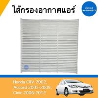 ราคา ไส้กรองอากาศแอร์ สำหรับรถ Honda CRV 2002, Accord 2002-2009, Civic 2006-2012 ยี่ห้อ SAKURA รหัสสินค้า 16012477 (21246312728)