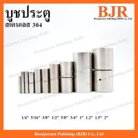 ราคา บูชประตูสเตนเลส 304 ขนาด 2หุน-1นิ้ว (20985444574)