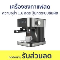 ราคา เครื่องชงกาแฟสด SKG ความจุน้ำ 1.6 ลิตร ปุ่มกดระบบสัมผัส SK-1202 - เครื่องชงกาแฟ (19491664265)