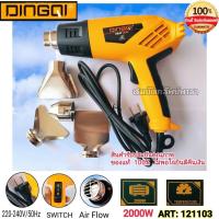 ราคา เครื่องเป่าลมร้อน ปืนเป่าลมร้อน เป่าลม DINGQI มีอุปกรณ์เสริม 4 ชิ้น 2,000วัตต์ รุ่น HEAT GUN 2000W ของแท้ 100% (12930389246)