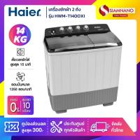 ราคา เครื่องซักผ้า 2 ถัง HAIER รุ่น HWM-T140 OXI / HWM-T140OXI ขนาด 14Kg. (รับประกันสินค้านาน 12 ปี) (1353205116)