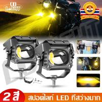 ราคา CO LIGHT ไฟสปอร์ตไลท์ เลนส์ 2 สี กันน้ำ ติดหน้ามอเตอร์ไซค์ 12V 24V (26780680156)