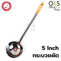 ราคา ROCKET Frying Chinese Ladle กระบวยผัด สแตนเลส ด้ามไม้ ร็อกเก็ต 5 นิ้ว ตราจรวด #100205005 (3239839974)