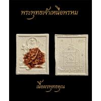 ราคา หลวงปู่ศิลา สิริจันโท พระเหนือพรหม เนื้อผงพุทธคุณ เจิมผงจินดามณี (22190189275)