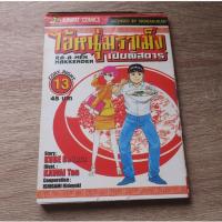 ราคา ไอ้หนุ่มราเม็ง เปิบพิสดาร Ra-a-men Hakkenden เล่ม 13 - การ์ตูนมือสอง (28084072042)