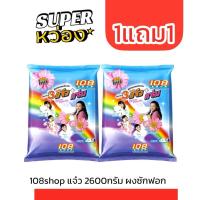 ราคา (1แถม1) 108shop แจ๋ว 2600กรัม ผงซักฟอก (24646949375)
