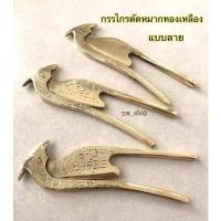 ราคา กรรไกรตัดหมากทองเหลือง มีดตัดหมากทองเหลืองแบบลาย (19040803879)