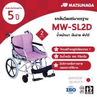 ราคา Matsunaga รถเข็นวีลแชร์ รุ่น MW-SL2D
