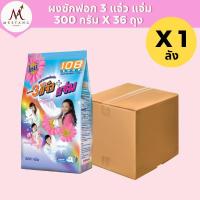 ราคา (ยกลัง 36 ถุง)108 Shop ผงซักฟอก 3แจ๋ว+แจ่ม 300 กรัม (43172384401)