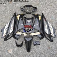 ราคา ชุดสี WAVE 125i 2005 ไฟเลี้ยวบังลม 13 ชิ้น สีดำล้วน เฟรมรถ เวฟ 125 I 2005 (19361423026)
