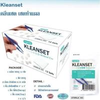 ราคา ชุดทำแผลปลอดเชื้อ 12 ชุด/กล่อง KLEANSET sterile dressing set (26710162539)