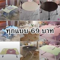 ราคา ปลีก/ส่ง โต๊ะวางโน๊ตบุ๊ค พับเก็บได้ โต๊ะเขียนหนังสือ วางของคอม นั่งพื้น (21957621961)