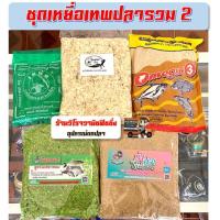 ราคา เหยื่อตกปลาสูตรเด็ด ชุดเทพปลารวม 2 (ปังขาวปั่น,โอเมก้าสูตร3,โก๋เจ้าพระยารำบ่ม,โก๋ไผ่เขียว,เหม๋ยเขียว) (7545710501)