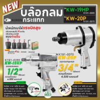 ราคา KUKEN คูเคน บล๊อกลม รุ่น KW-19HP 1/2" KW-20P 3/4" จากประเทศญี่ปุ่น บล็อคลม บล็อกลม ปรับแรงลมได้1-4ระดับ ปรับซ้าย-ขวาได้ (24255430973)