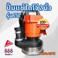 ราคา ปั้มจุ่มปั้มแช่ ไดโว่2นิ้ว ยี่ห้อZUZUMI รุ่นZ50 ขนาดท่อ 2 นิ้ว (5032083864)