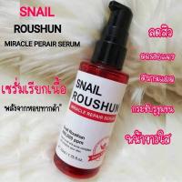 ราคา Roushun Snail Miracle Repair Serum 50ml เซรั่มปราบสิวหอยทาก (8404771610)