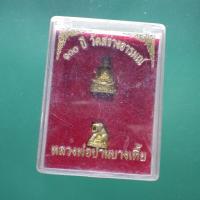 ราคา หลวงพ่อปาน บางเหี้ย + เสือ 100 ปี วัดสว่างอารมณ์.....ต19 (41351185682)
