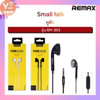 ราคา หูฟัง REMAX รุ่น RM-303 PURE MUSIC STEREO EARPHONES เสียงดีมาก (7815983859)