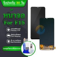 ราคา LCD Display F15 หน้าจอ op F15 หน้าจอ LCD พร้อมทัชสกรีน จอชุด op F15 (จอแท้) (25000760849)
