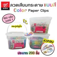 ราคา ลวดเสียบกระดาษ ลวดเสียบ ลวดหนีบ ROBIN ขนาด150 กรัม เบอร์ 1 แบบสี (ประมาณ 200 ชิ้น) (25332018289)