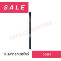 ราคา SALE odbo Make Up Brush Eyeshadow Brush OD885 โอดีบีโอ อายแชโดว์ บลัช แปรงสำหรับลงอายแชโดว์ (5050769740)