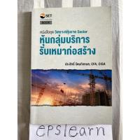 ราคา หนังสือมือสอง วิเคราะห์หุ้นราย Sector หุ้นกลุ่มบริการรับเหมาก่อสร้าง (22416142302)