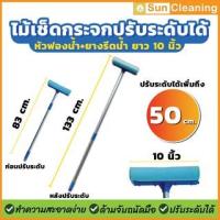 ราคา Sun Brand ไม้เช็ดกระจกฟองน้ำที่รีด 10นิ้ว ด้ามอะลูมิเนียม ปรับได้ 2ระดับสั้น-ยาว ด้ามยืดหด หัวฟองน้ำคละสีสวยงาม (19036569676)