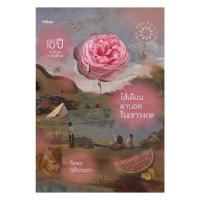 ราคา หนังสือ ไส้เดือนตาบอดในเขาวงกต (ISBN:9789740212225)