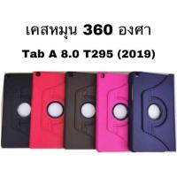 ราคา เคสฝาพับหมุนได้360องศา รุ่นTab A 8.o T295 2019 (7308496702)
