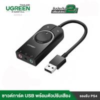 ราคา (พร้อมส่ง) UGREEN รุ่น 40964 อะแดปเตอร์การ์ดเสียง USB to Jack แจ็ค 3.5 มม. หูฟังไมโครโฟน ประกัน 2ปี (24524139406)