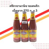 ราคา ศรีราชาพานิช ซอสพริก เผ็ดมาก 570 กรัม แพ็ค 3 ขวด | เผ็ดจัดจ้าน อร่อยถึงใจ | สำหรับคนชอบรสจัด (43969761959)