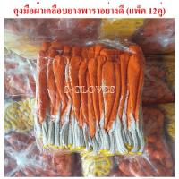 ราคา ถุงมือผ้าเคลือบยางสีส้มใช้งานอเนกประสงค์ ถุงมือป้องกันบาดกันลื่น ถุงมืองานช่าง (ขายแพ็ค 12คู่) (4477708740)