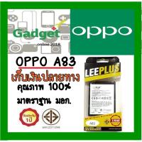ราคา LEEPLUSแบตเตอรี่OPPO A83(BLP649)ความจุ4020mAh พร้อมส่ง รับประกัน1ปี ค่าส่งถูก (3500829963)
