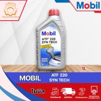 ราคา น้ำมันเกียร์ Mobil ATF 220 ขนาด 1 ลิตร (1237261296)