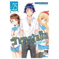 ราคา รักลวงป่วนใจ ยกชุด 25 เล่มจบ (23849294202)