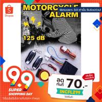 ราคา สัญญาณกันขโมย ติดรถมอเตอร์ไซค์ ติดตั้งง่าย ทนน้ำ เสียงดัง สัญญาณกันขโมยรถมอเตอร์ไซค์ กันขโมยมอเตอร์ไซค์ (7561669937)